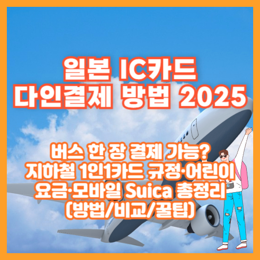 일본 IC카드 다인결제 방법 2025 ❘ 버스 한 장 결제 가능? 지하철 1인1카드 규정&middot;어린이 요금&middot;모바일 Suica 총정리(방법/비교/꿀팁)