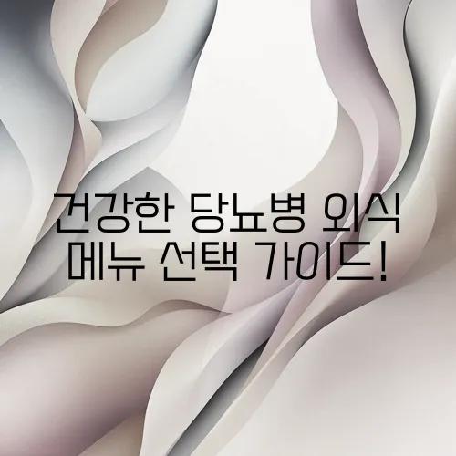 건강한 당뇨병 외식 메뉴 선택 가이드!