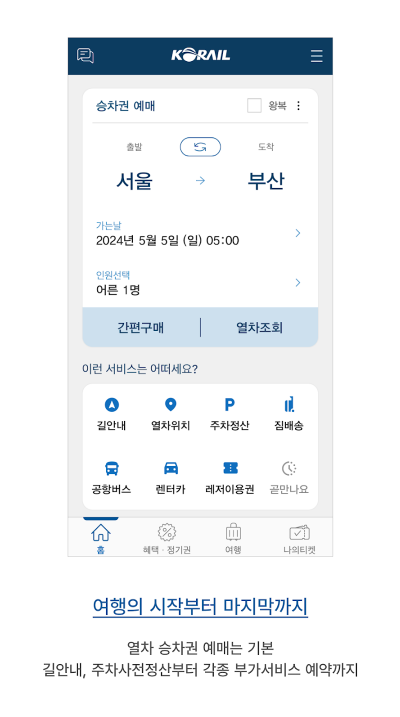 코레일톡 앱