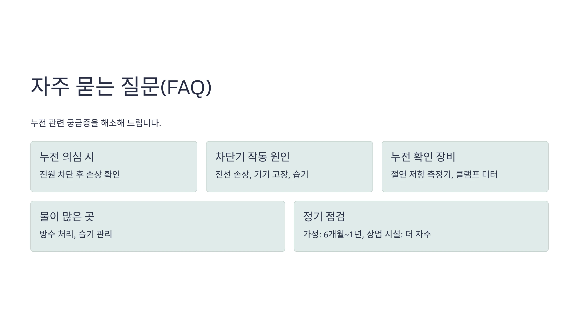 전기-누전-탐지-방법