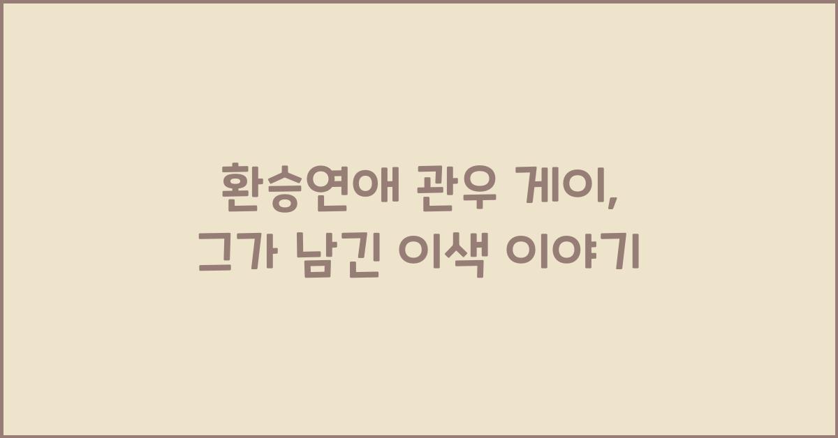 환승연애 관우 게이