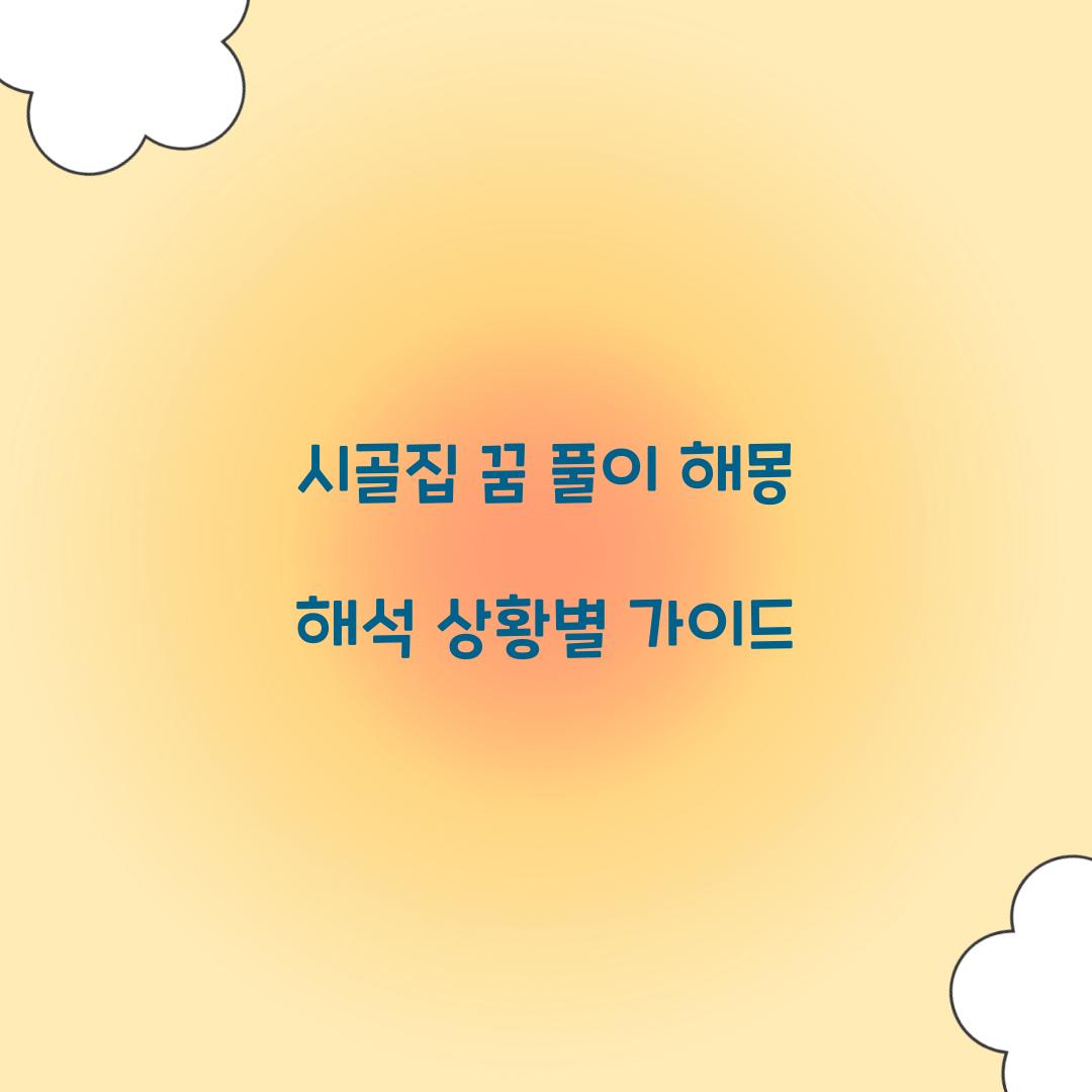 시골집의 꿈 풀이 해몽 해석