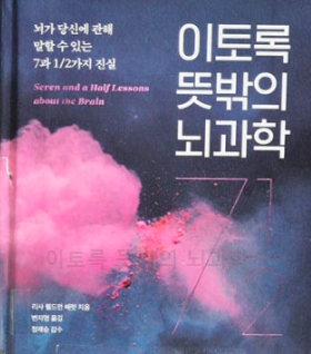 이토록 뜻밖의 뇌과학