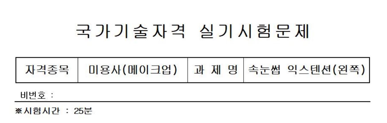 속눈썹연장