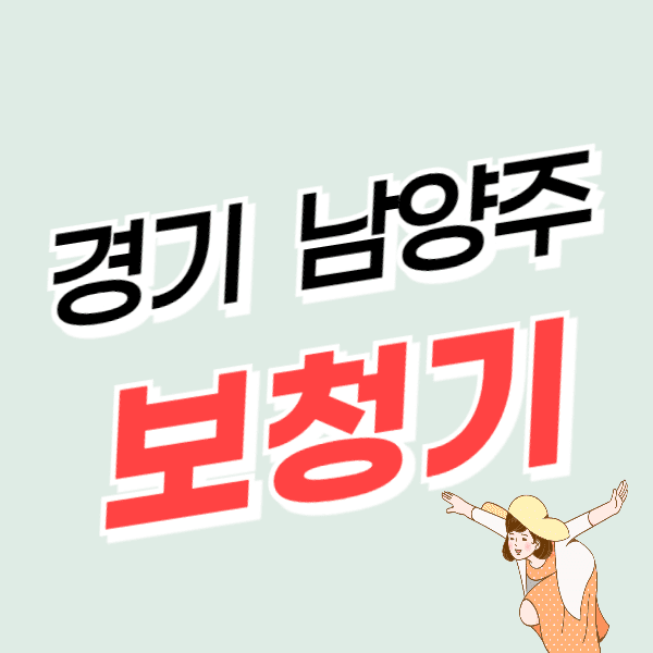 남양주 보청기 가격 싼 곳 잘하는 센터 추천 정부지원금 할인 신청