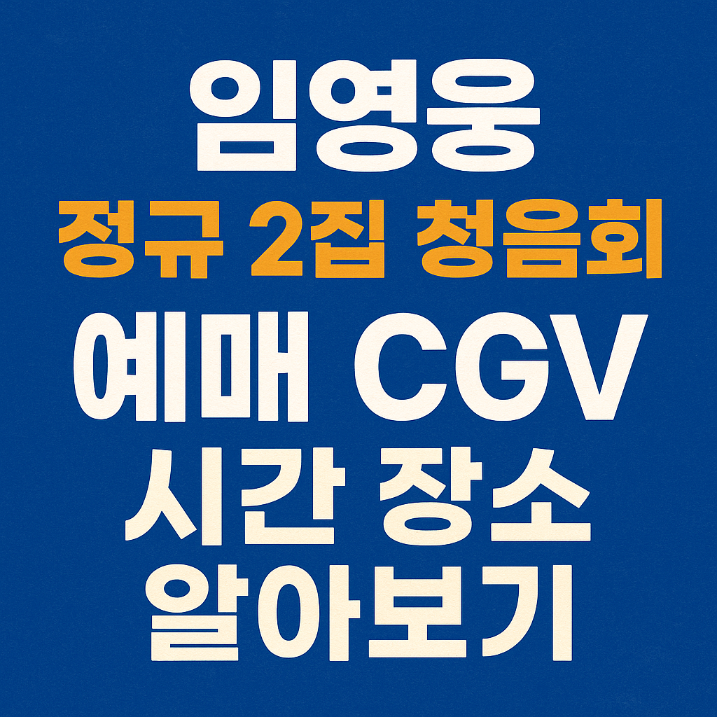 임영웅 정규 2집 청음회 예매 CGV 시간 장소 알아보기