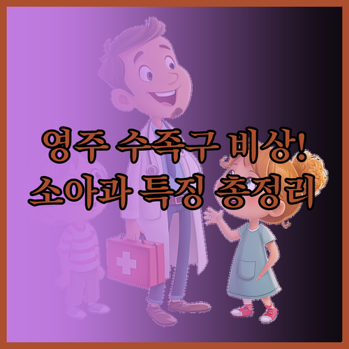 영주 수족구 유행 주의보와 지역 소아..