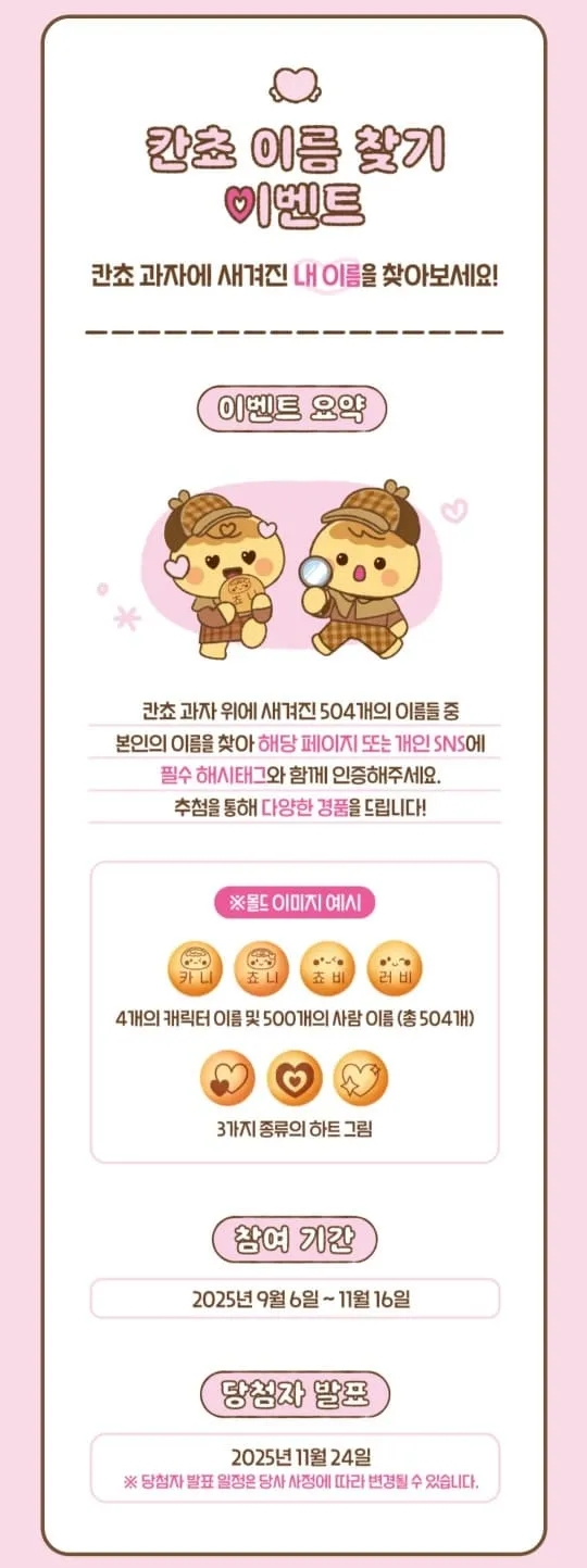 칸쵸 칸초 이름찾기 이벤트 이름리스트&amp;#44; 경품&amp;#44; 참여방법&amp;#44; 참여 홈페이지