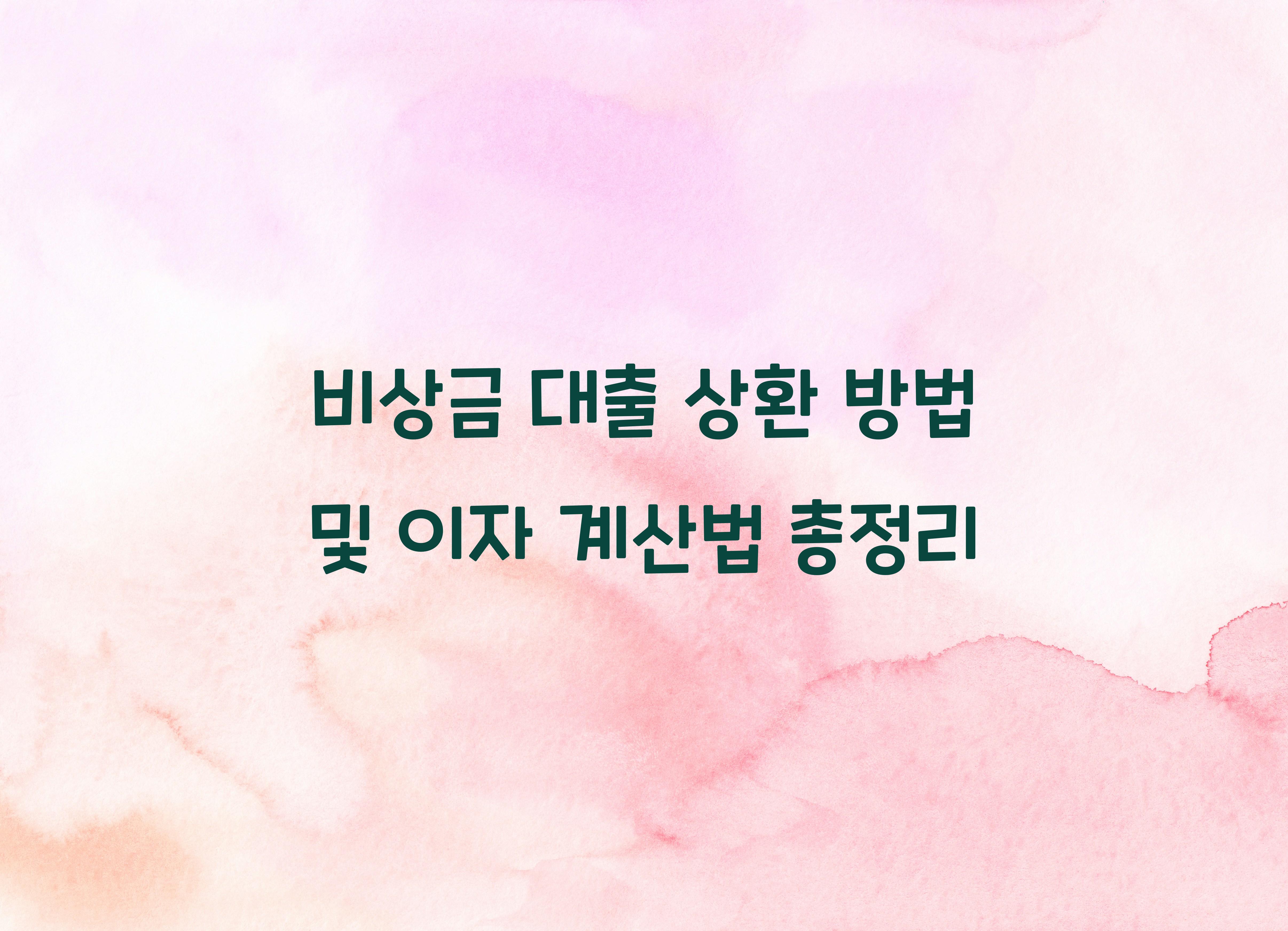 비상금 대출 상환 방법