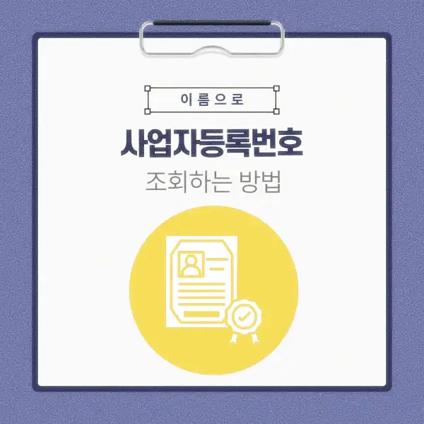 이름으로 사업자등록번호 조회하는 방법