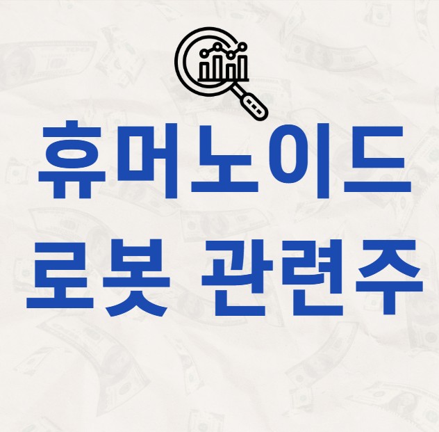 휴머노이드로봇 관련주