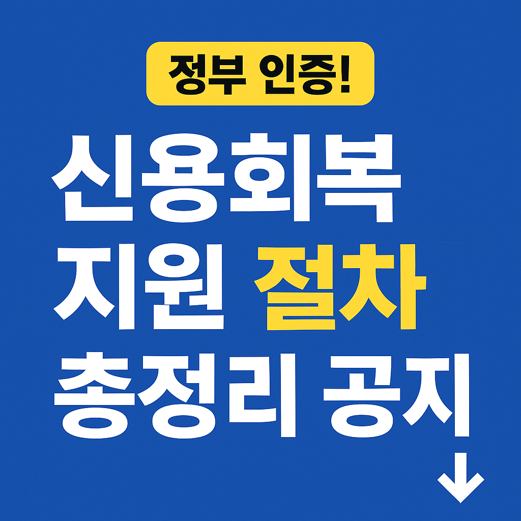 신용등급 개선을 위한 단계별 신용회복 절차 설명 인포그래픽