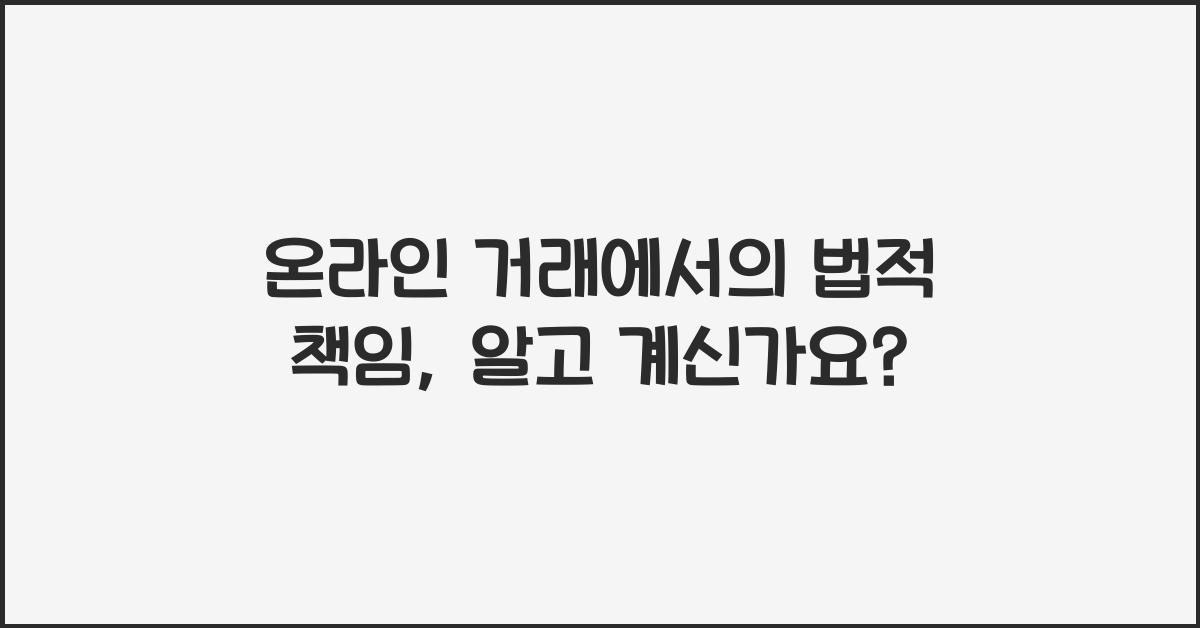 온라인 거래에서의 법적 책임