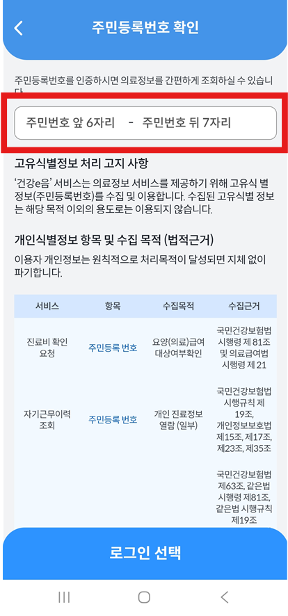 방법 4: 본인 확인을 위한 주민번호 입력