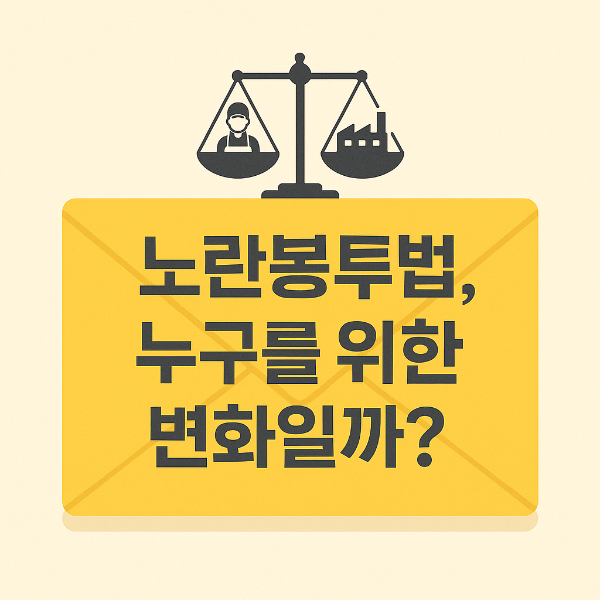 노란봉투법