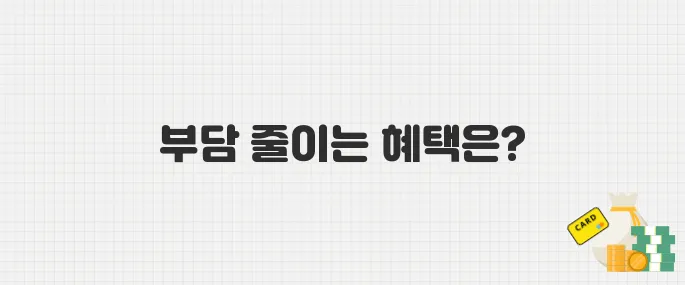정부가 공과금 깎아준다? 부담 경감 크레딧 제도 한눈에 보기