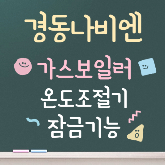 경동나비엔 가스보일러 온도조절기사용법