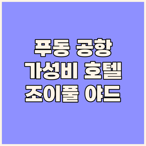 푸동 공항 근처 가성비 호텔 추천 상..