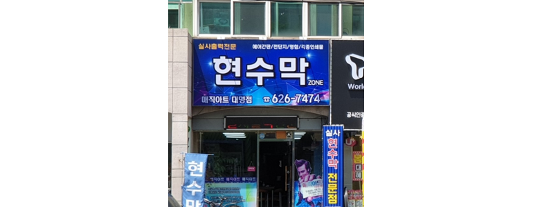 대구 남구 현수막