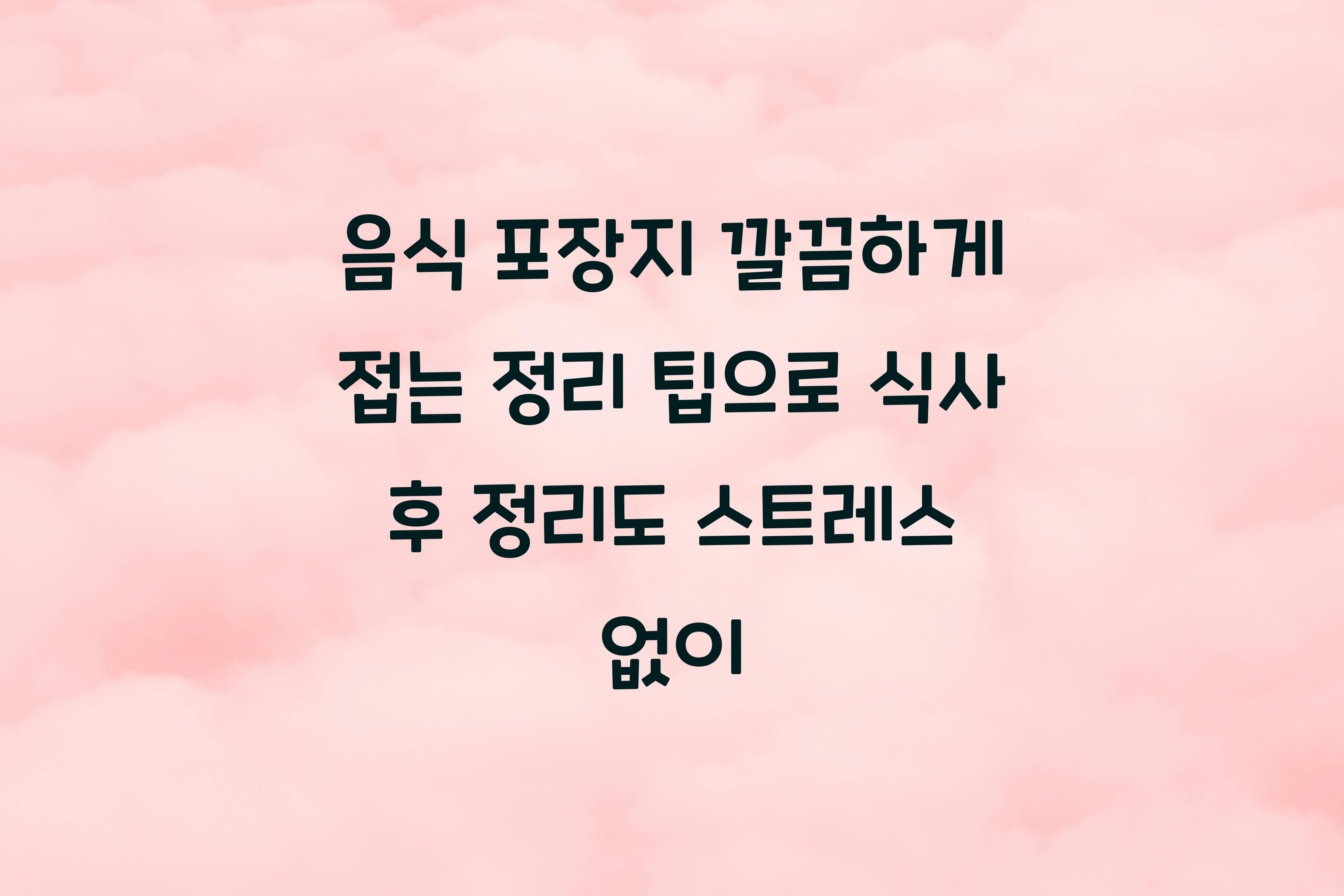 음식 포장지 깔끔하게 접는 정리 팁