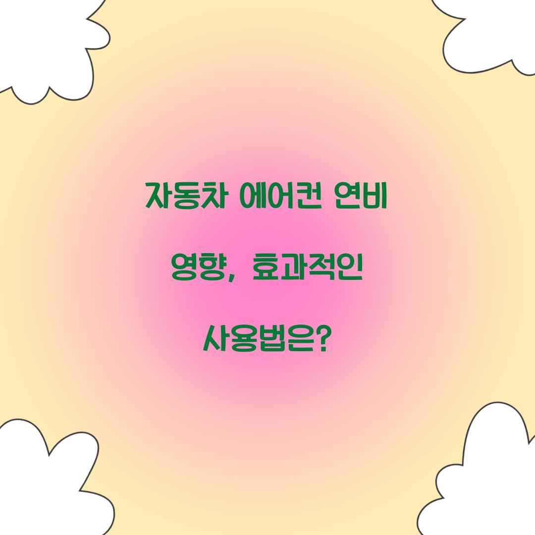 자동차 에어컨 연비 영향