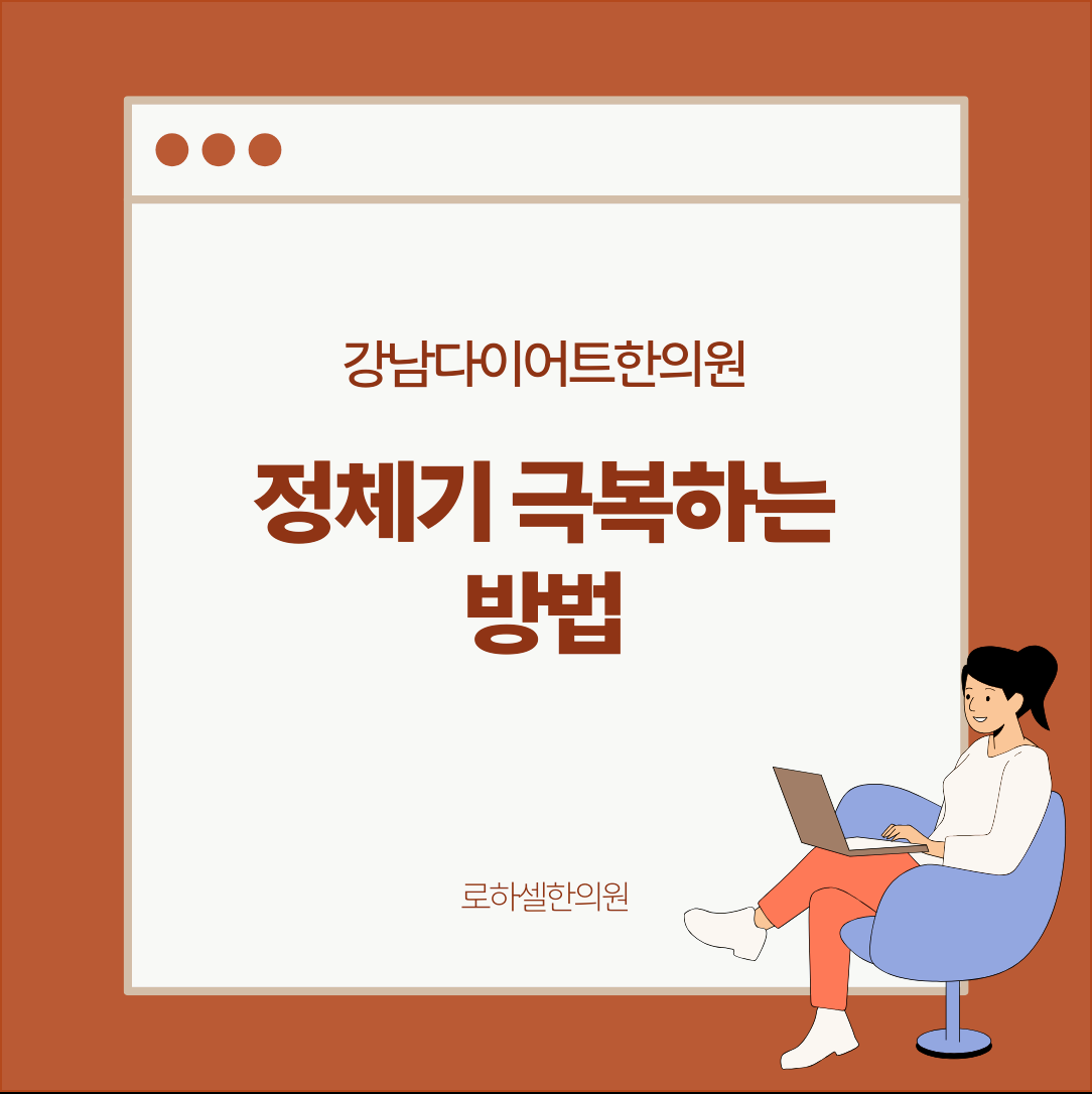 강남다이어트한의원 정체기 극복하는 방법 알아볼까요?