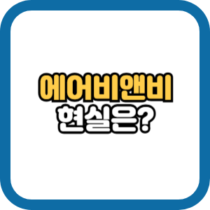 에어비앤비 사업