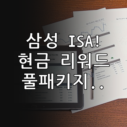 삼성증권 중개형 ISA 신규 가입 혜..