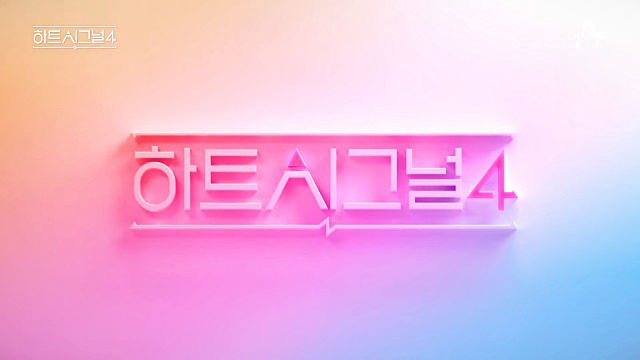 하트시그널-시즌4-썸네일