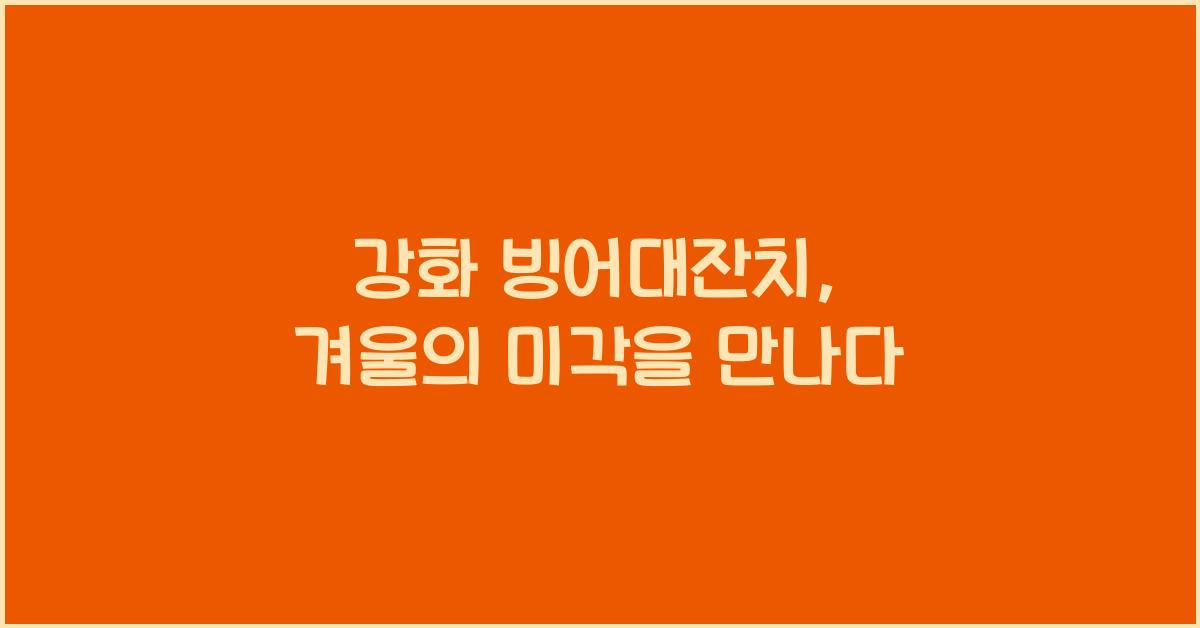 강화 빙어대잔치