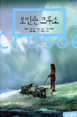 대니얼 디포의 로빈슨 크루소 이미지 - 출처: 삼성 출판사 공식 홈페이지