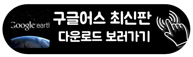 구글어스 다운로드 미스테리 좌표 단축키 GOOGLE EARTH DOWNLOAD 다운로드 바로가기