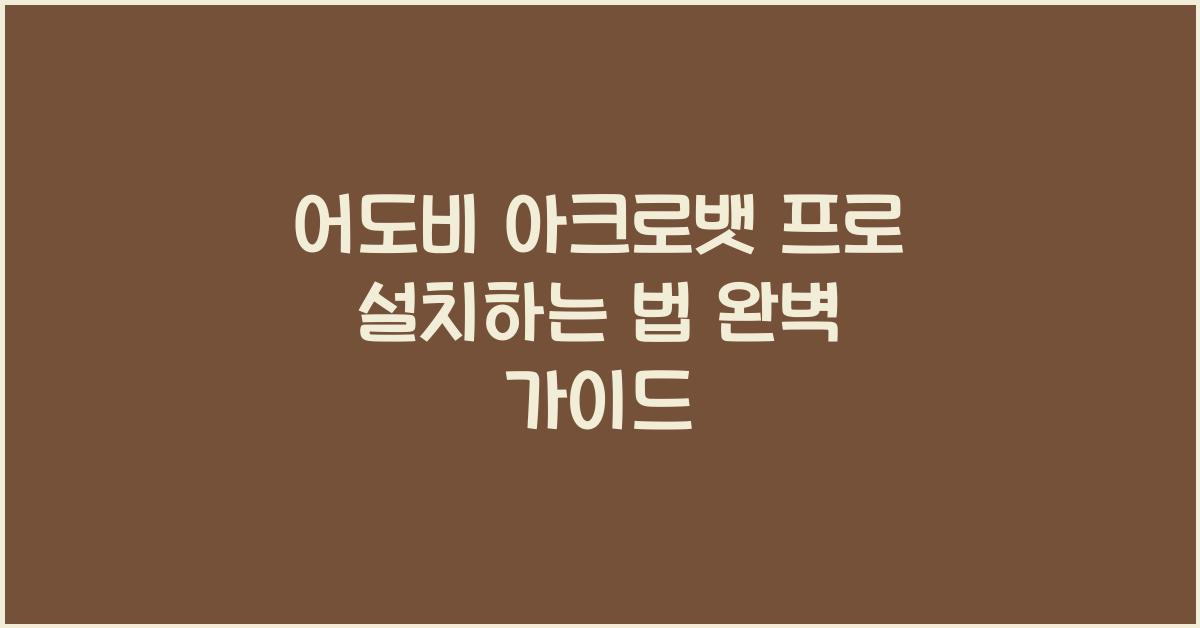 어도비 아크로뱃 프로 설치하는 법