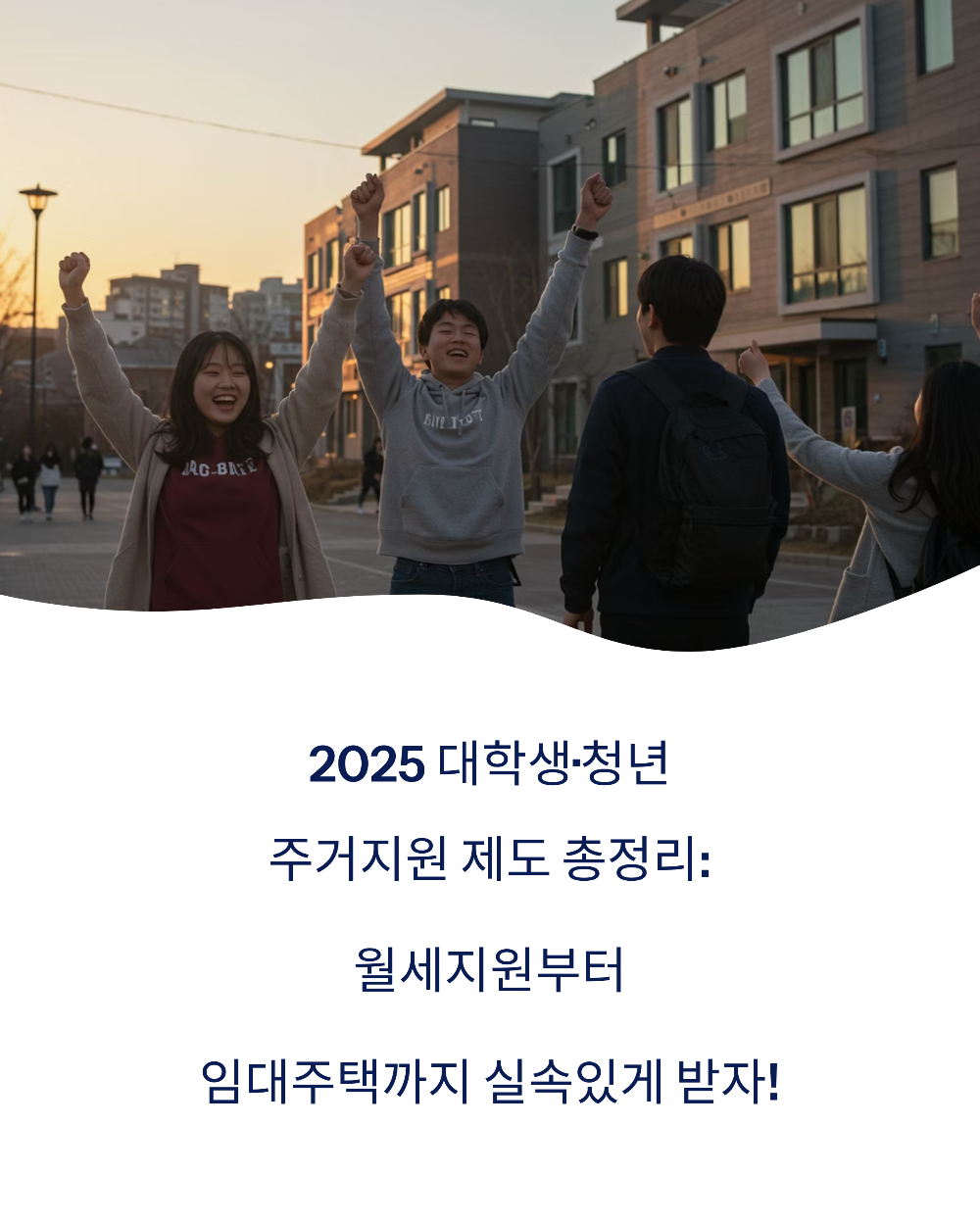 2025 대학생&middot;청년 주거지원 제도 총정리 월세지원부터 임대주택까지 실속있게 받자!