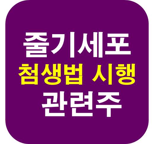 줄기세포-관련주
