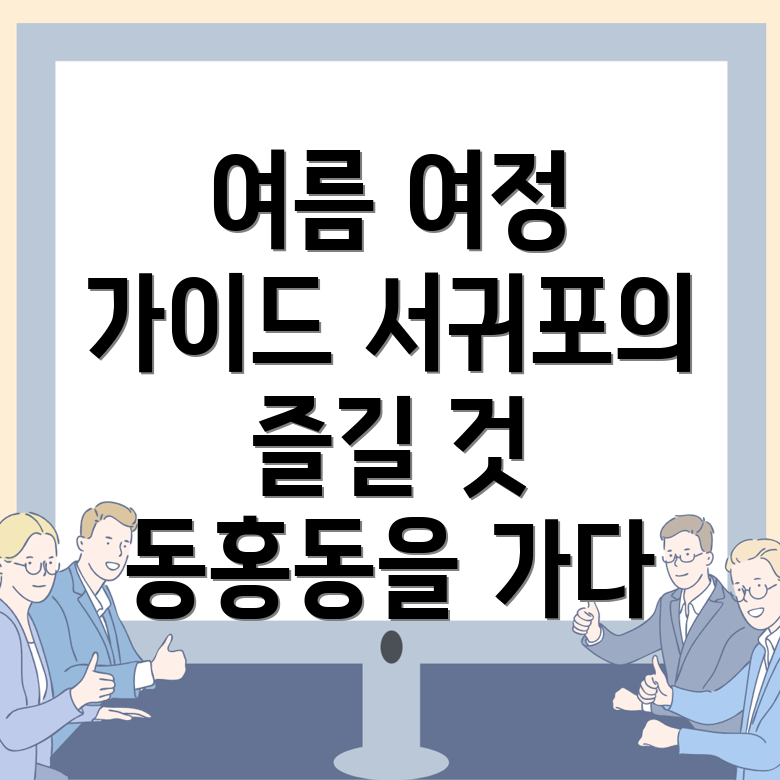 여름 여행