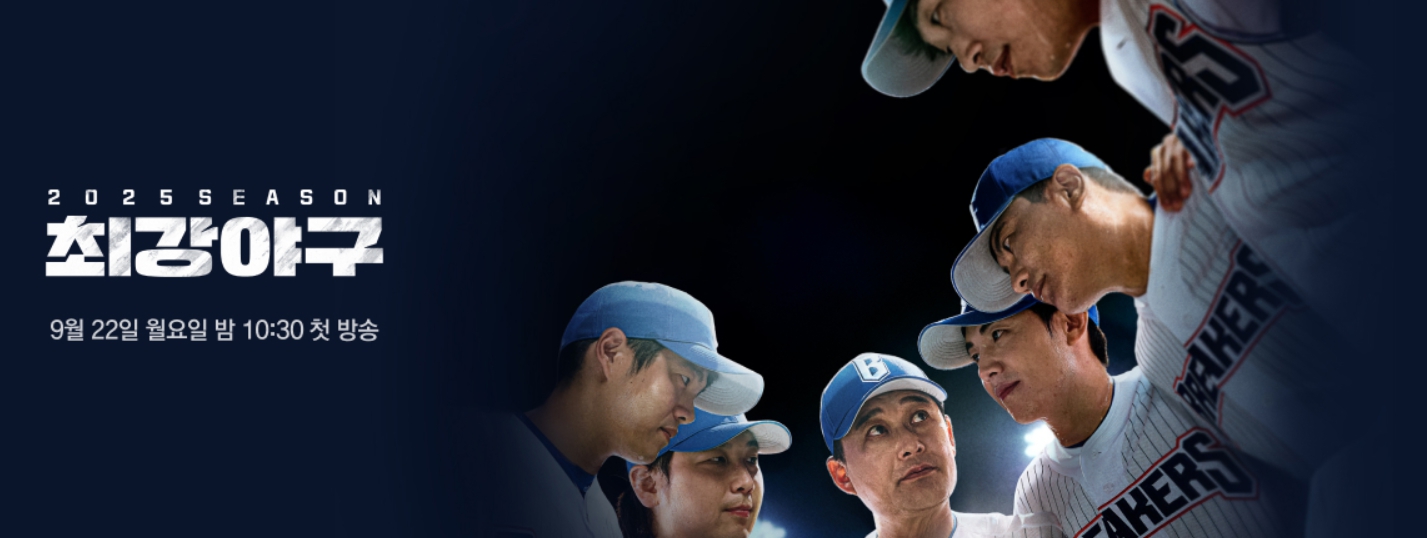 최강야구 시즌4