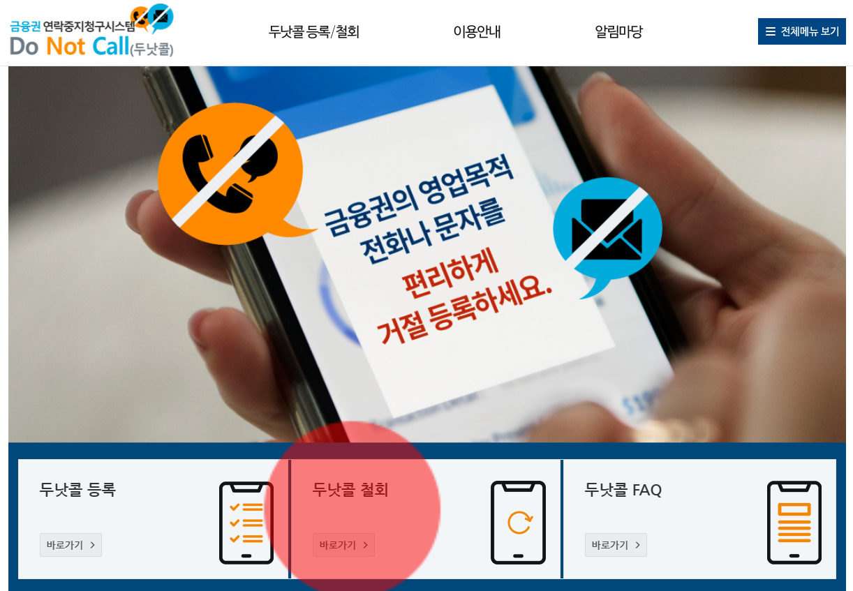 보험 가입 전화 문자 차단 '두낫콜' 사용 방법 (수신거부 등록 조회 수정 철회)
