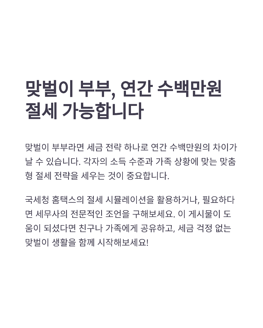 맞벌이 부부 연봉 실수령액 최적화 전략 세금 부담 줄이는 소득 분산법