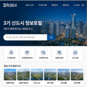 3기 신도시 사전청약 본청약 및 공식 홈페이지 바로가기