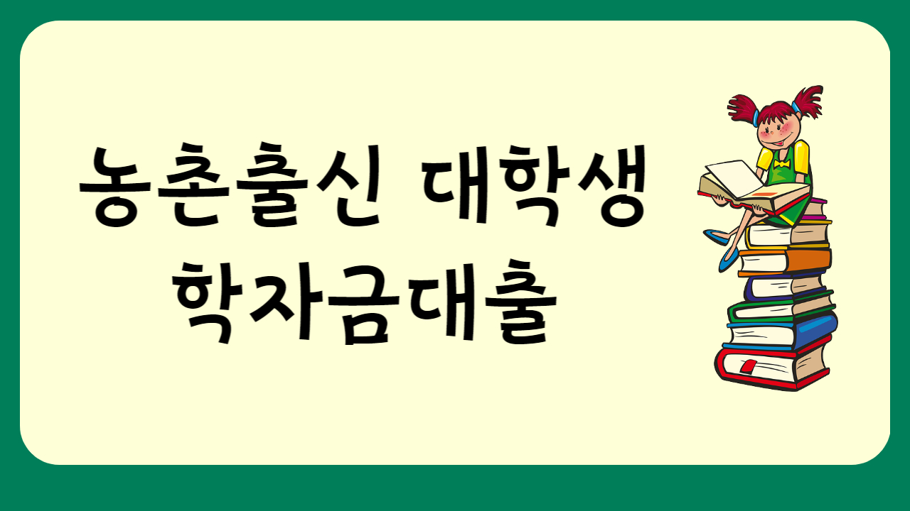 학자금대출 신청방법