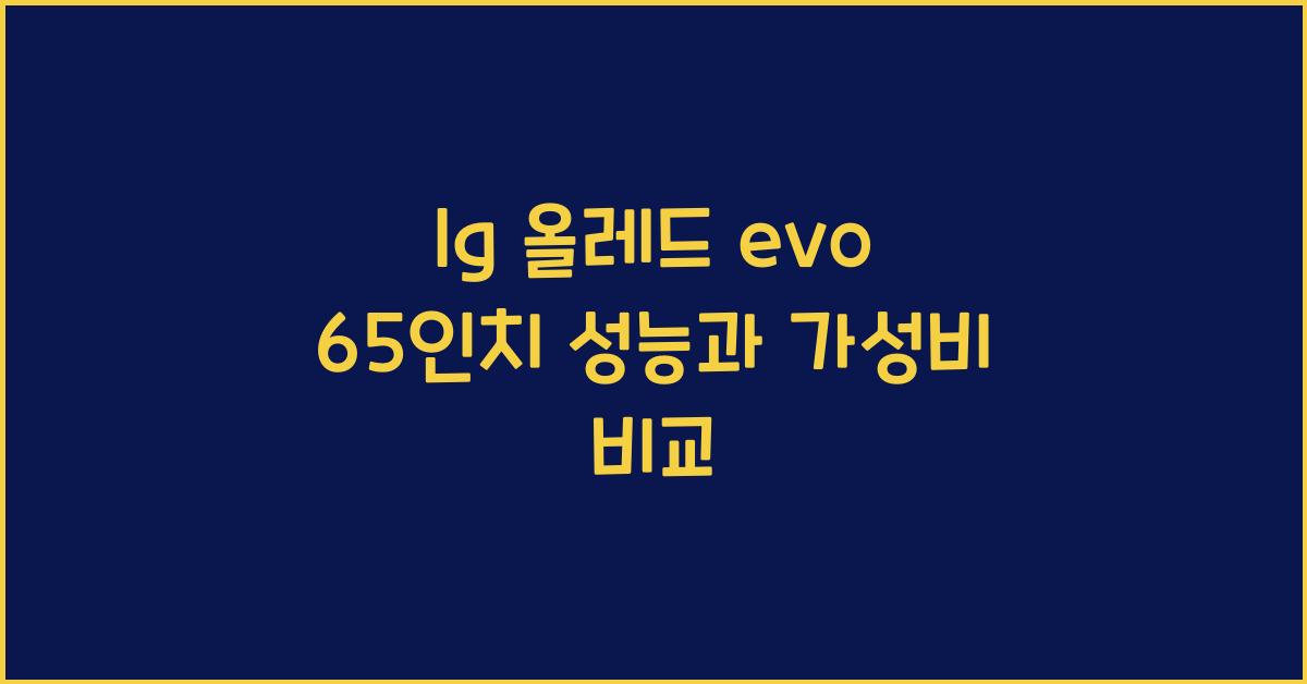 lg 올레드 evo 65인치