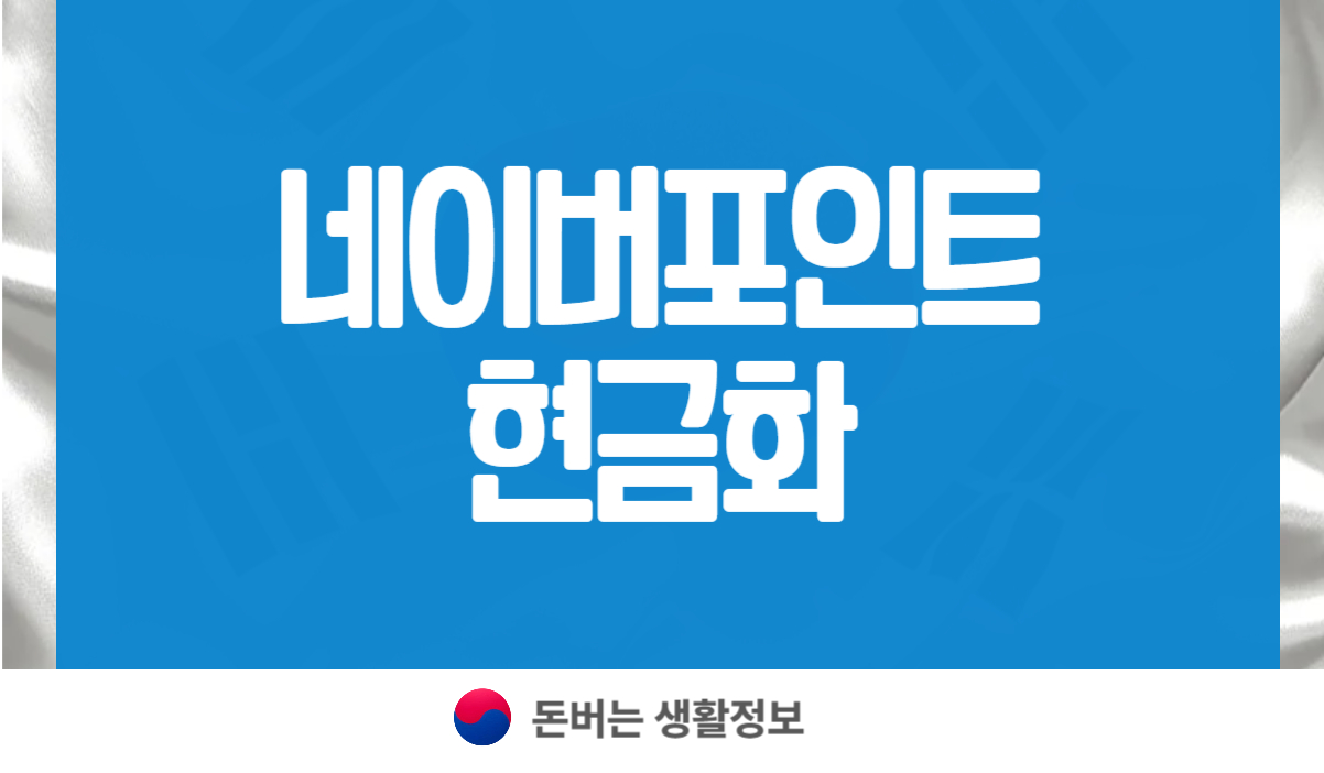 네이버포인트 현금화