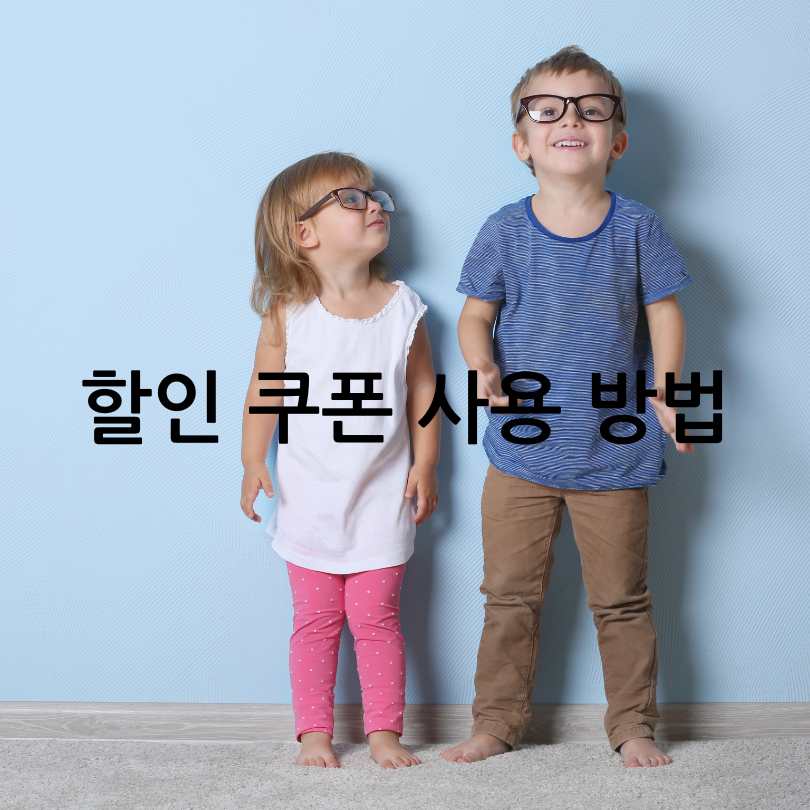  서울시 어린이 안경 할인쿠폰 