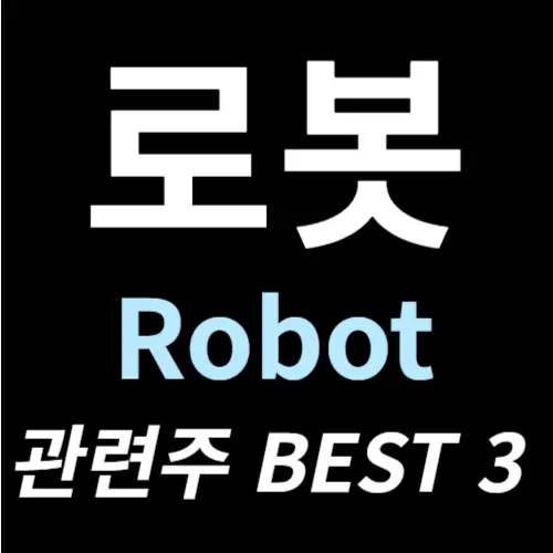 로봇 관련주 수혜주