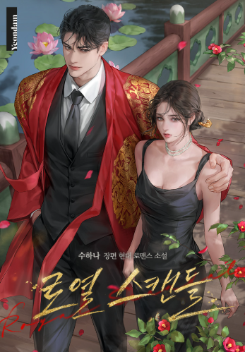 로열스캔들 웹소설 표지
