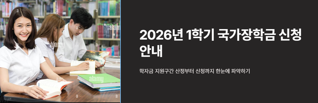 2026년 1학기 국가장학금 신청하기
