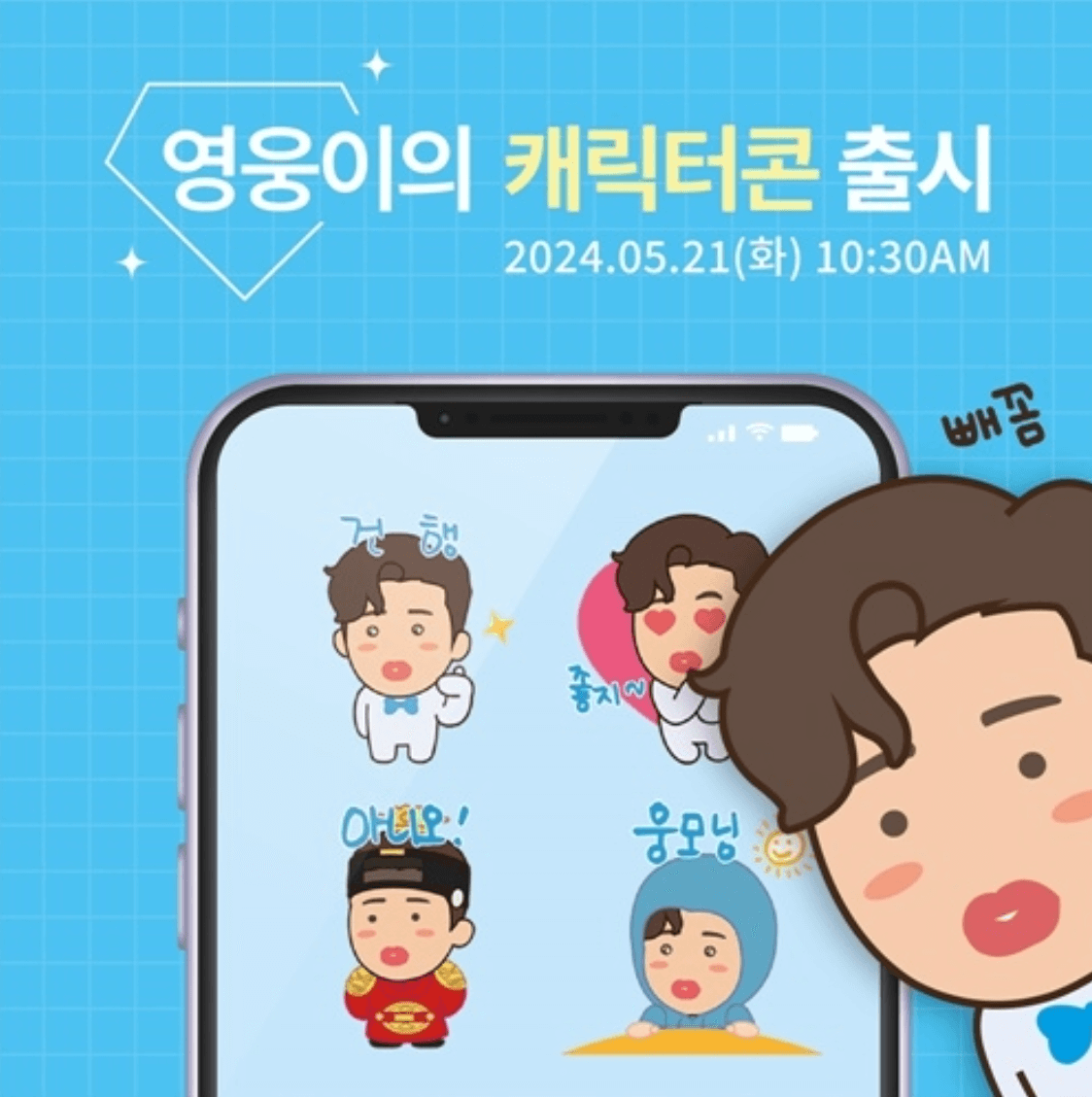 임영웅 캐릭터콘 다운 공식 굿즈 응원봉 아임히어로몰 구매 방법