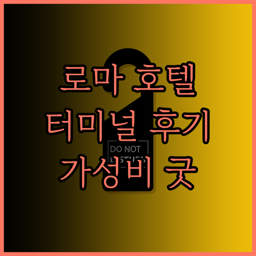로마 호텔 추천! 호텔 터미널 후기,