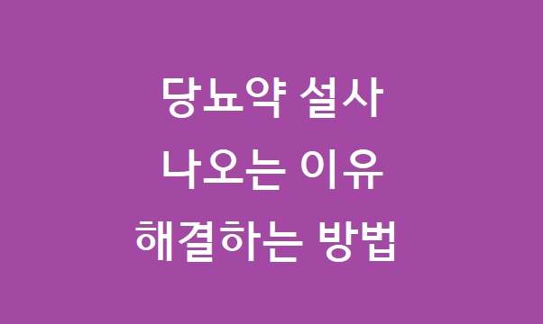 당뇨약 설사